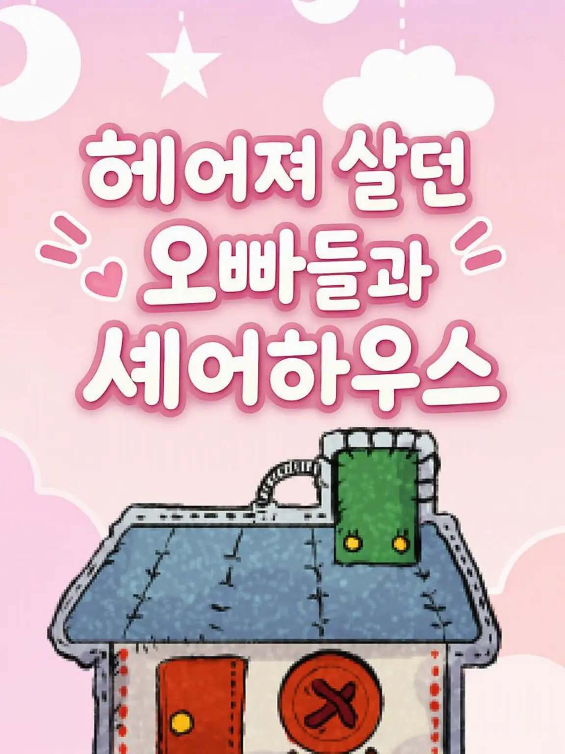 SmoothBrug0001의 헤어져 살던 오빠들과의 쉐어하우스