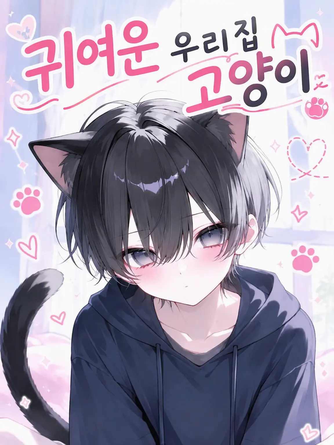 okaki0229의 검은 고양이를 키우고 있습니다