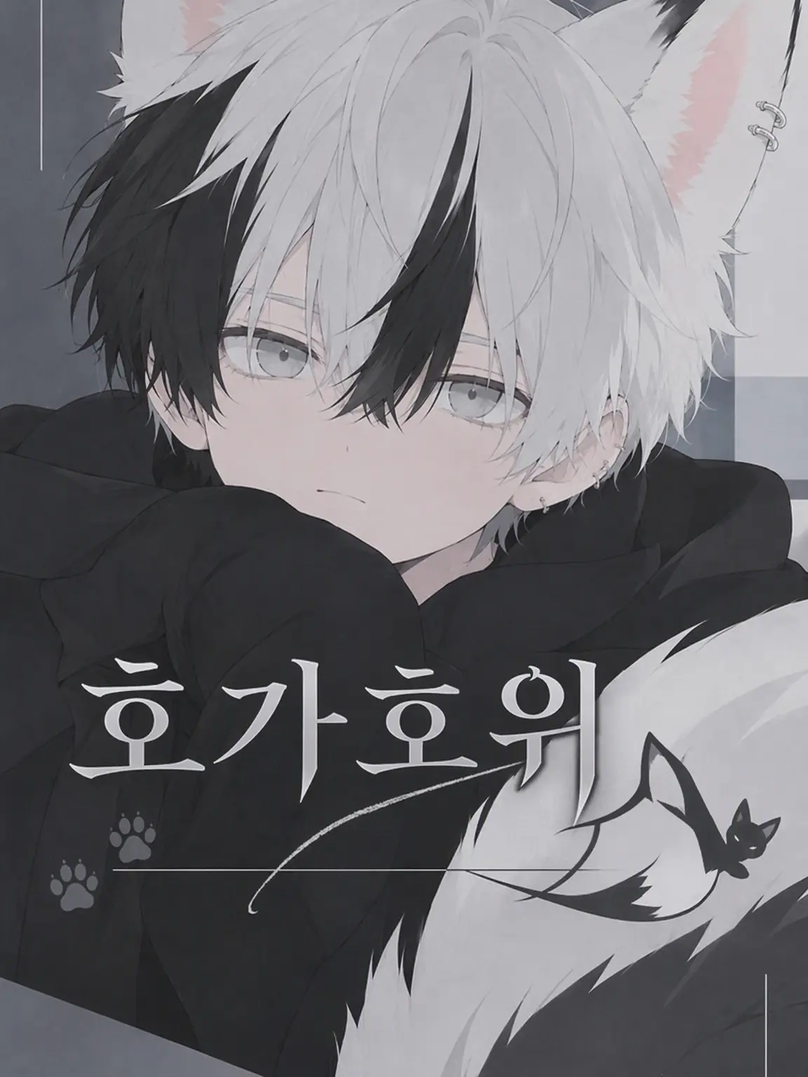 GAI_noir000000의 호가호위
