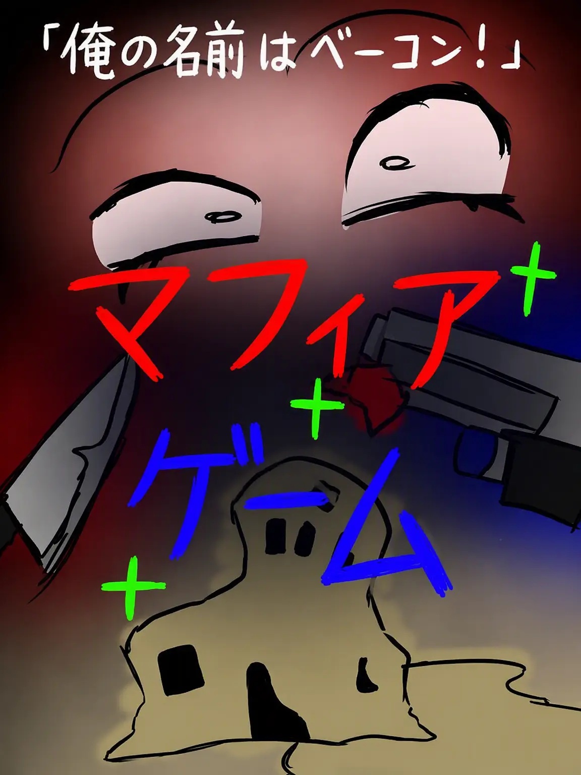 Drakobot의 『ユギサ、マフィアゲーム』