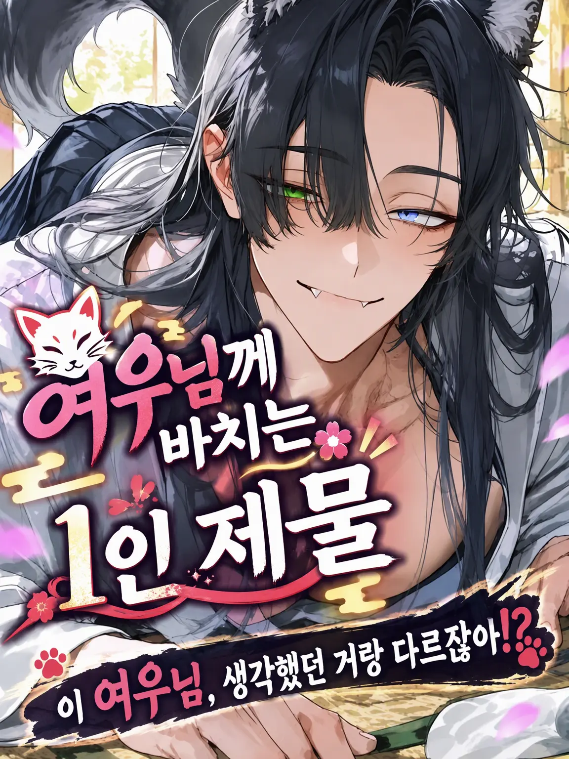 Raika_1102의 여우신에게 바치는 인신공양