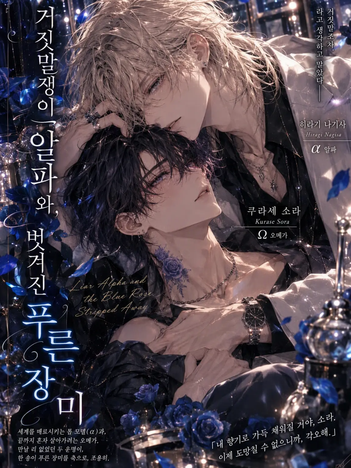 yuraillust_18의 거짓말쟁이 알파와 벗겨진 푸른 장미