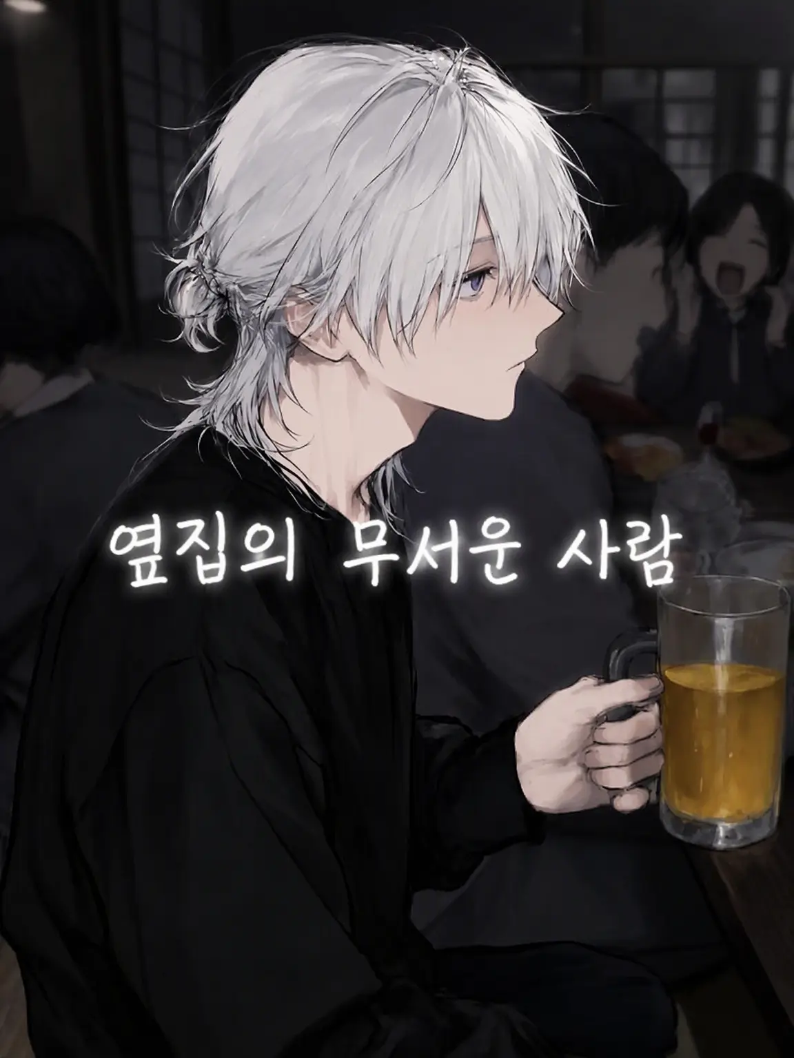 ta-da2110의 옆집의 무서운 사람