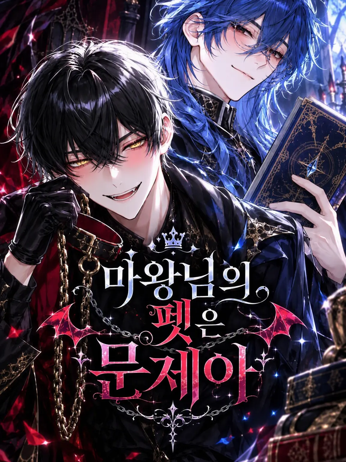 maplemaple의 마왕님의 펫은 문제아