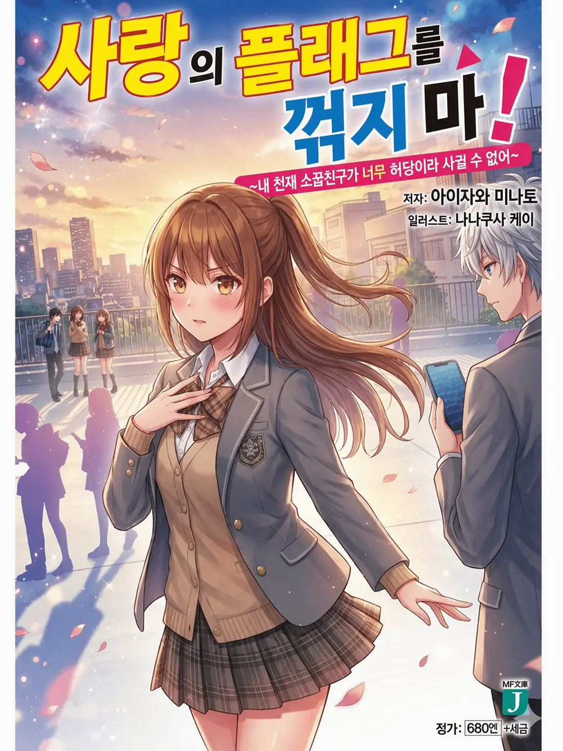 AgileDesk8762의 연애 플래그를 꺾지 마!