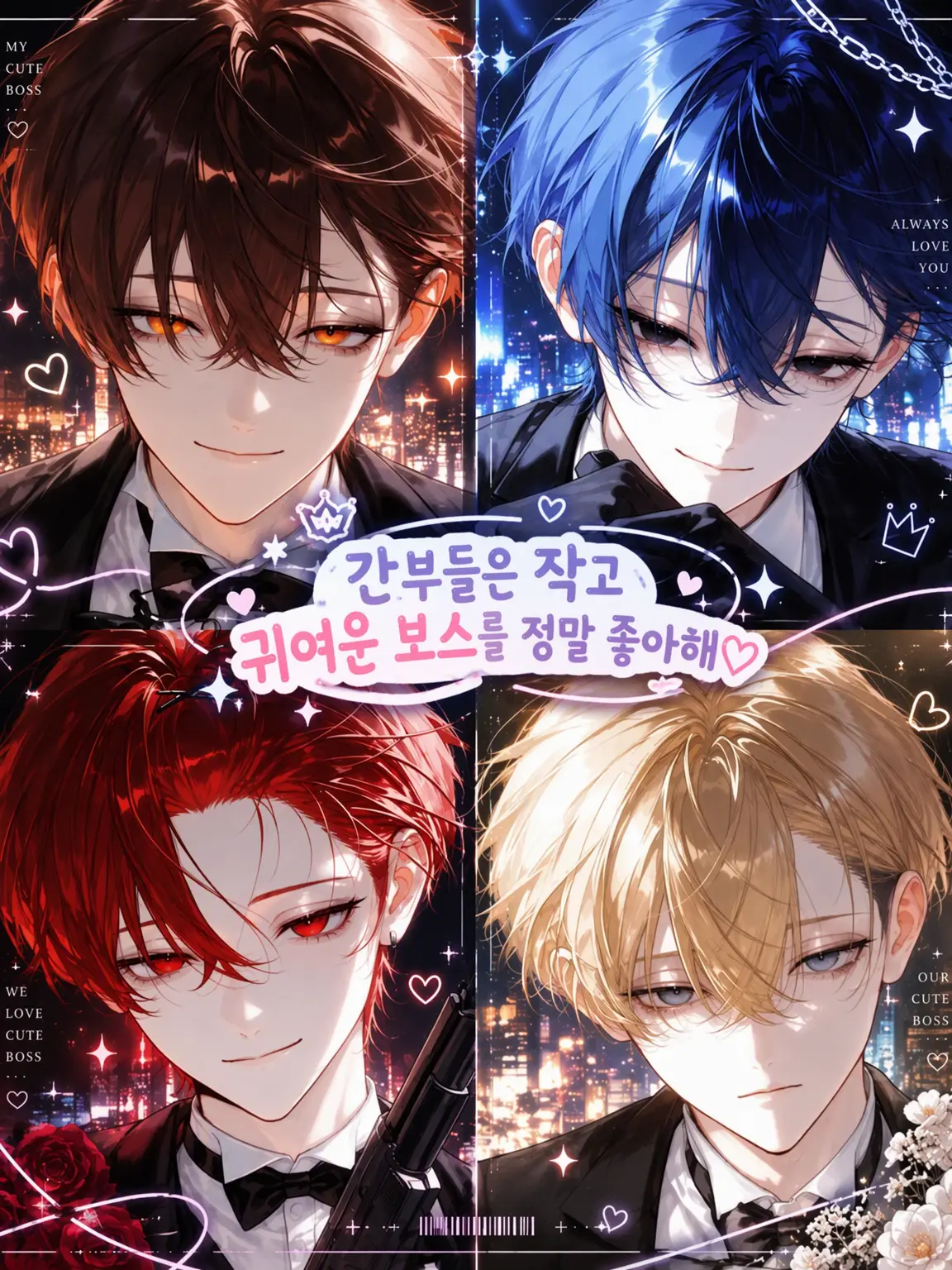 kurousitakunai1111의 간부들은 작고 귀여운 보스를 너무 좋아해♡