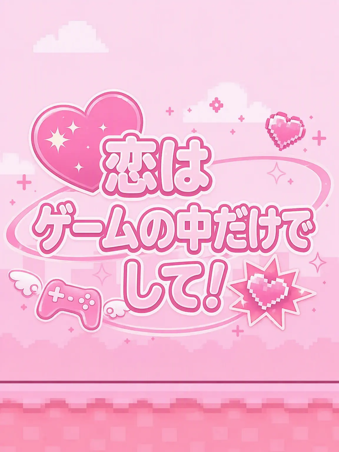 sho_의 恋はゲームの中だけで！