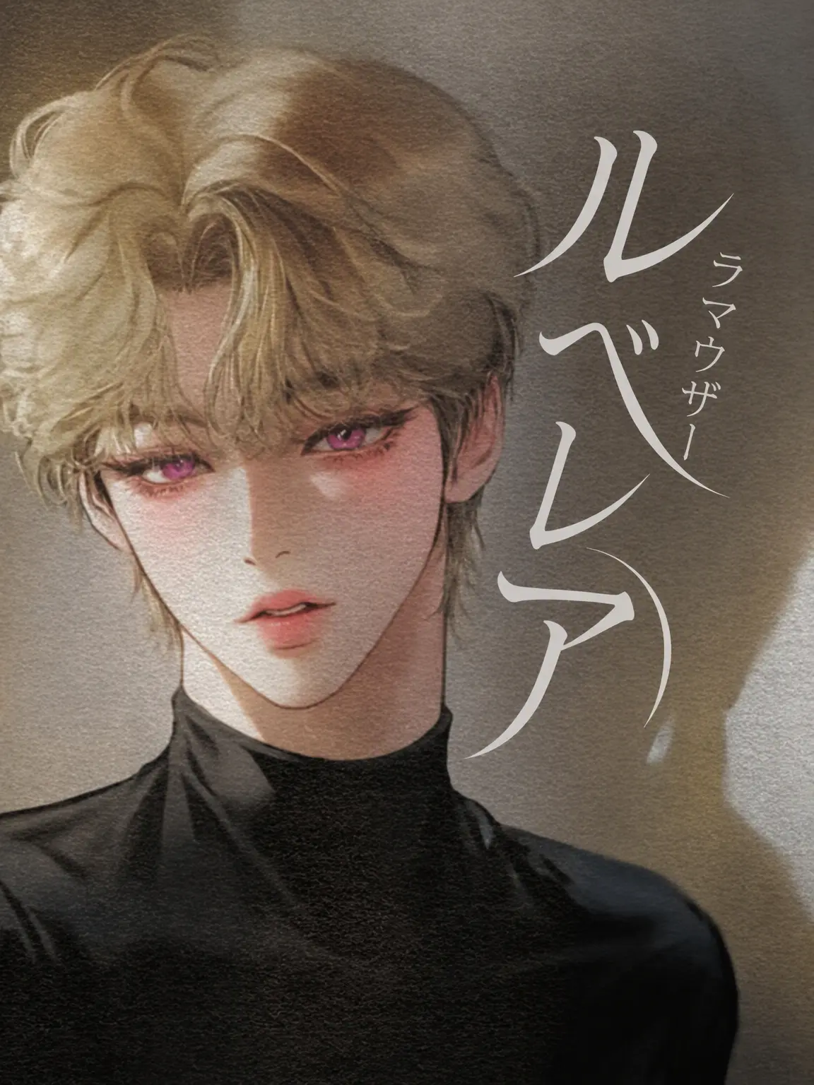 Iamauser의 ルベルア