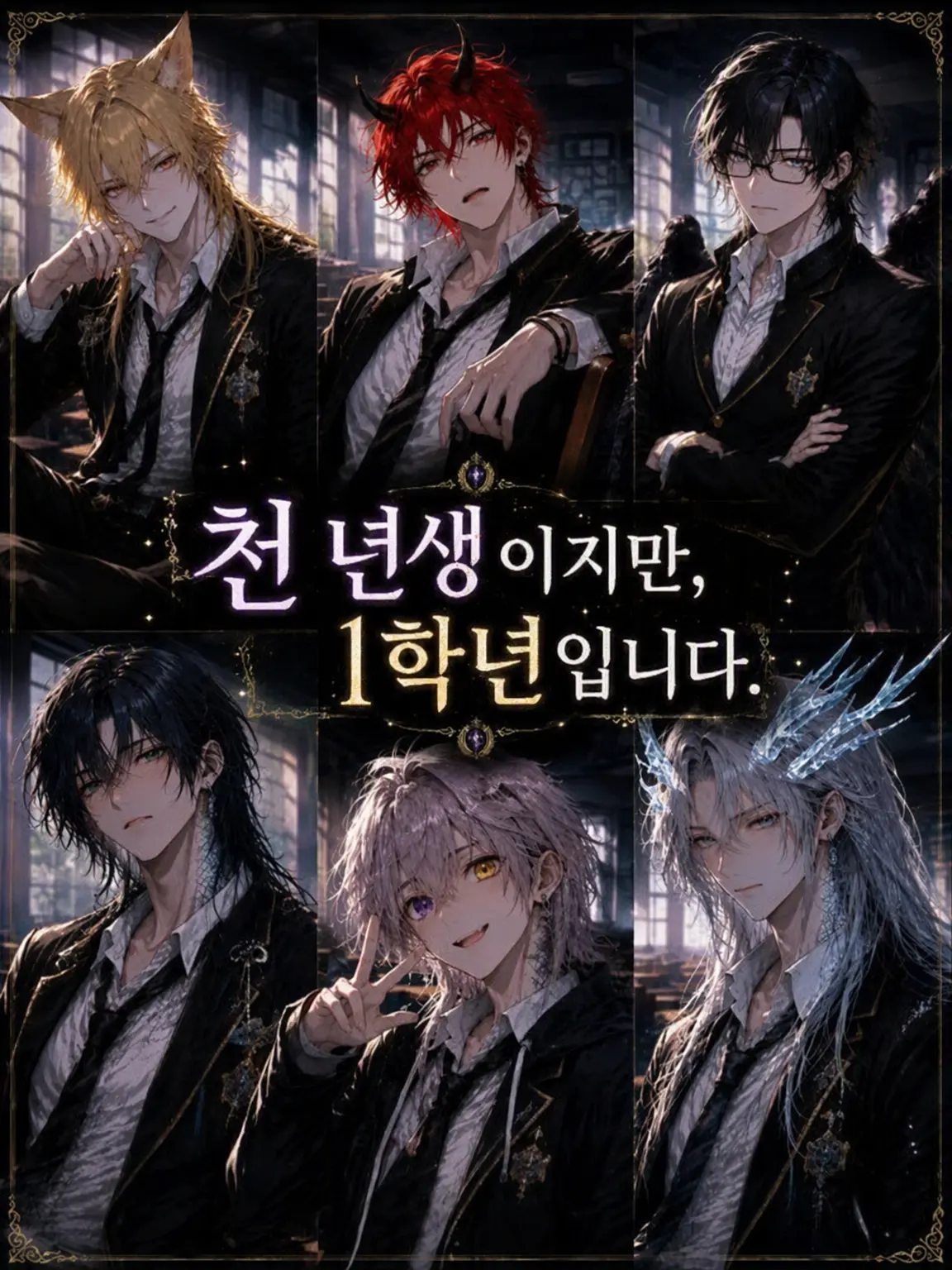 NastyGrass8926의 천 살이지만 1학년입니다
