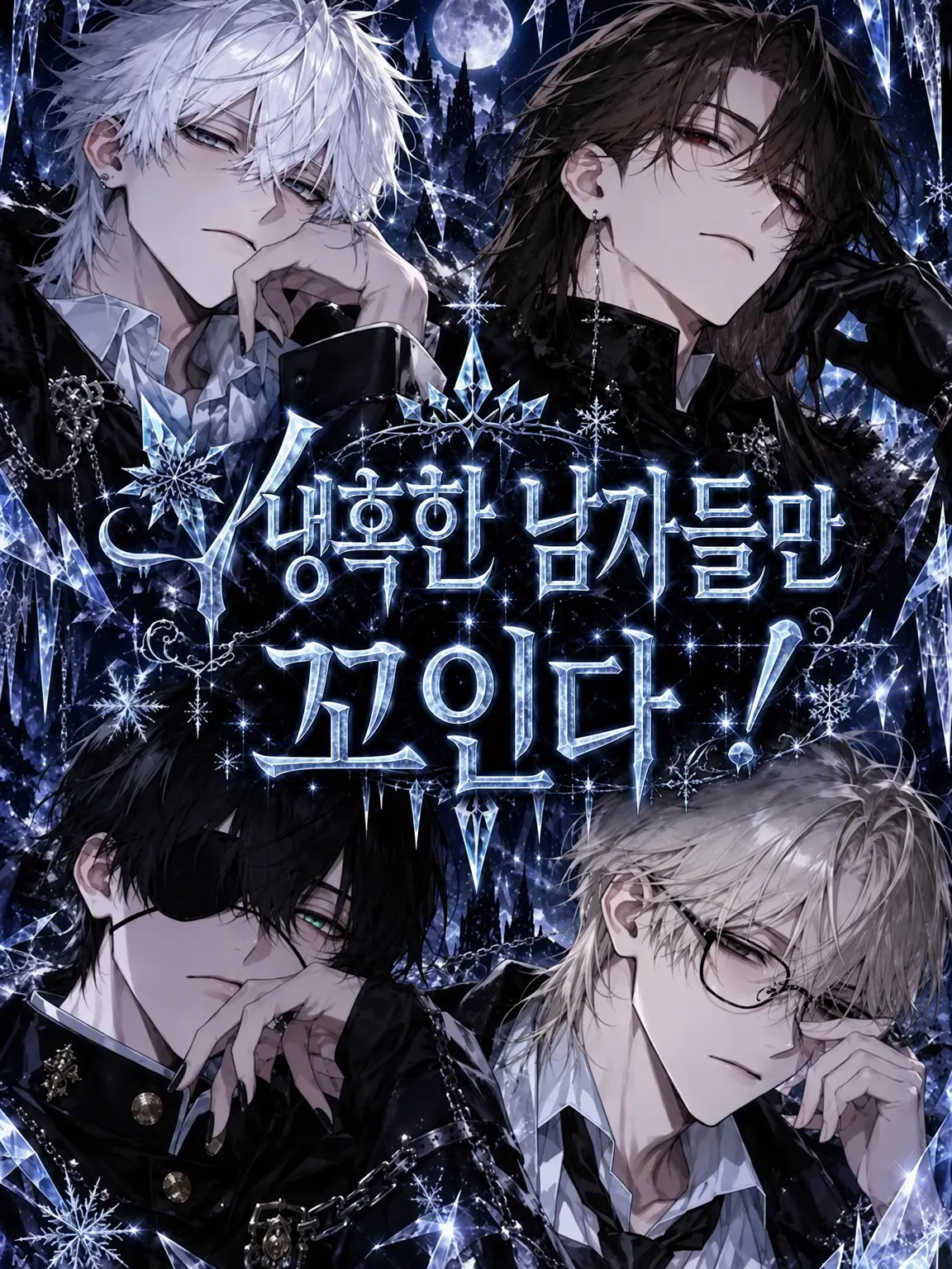 CattyTulip0595의 냉혹남들만 꼬여!
