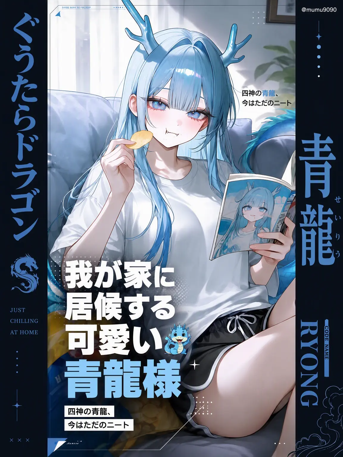 mumu9090의 我が家に居候する可愛い神竜様 🐉