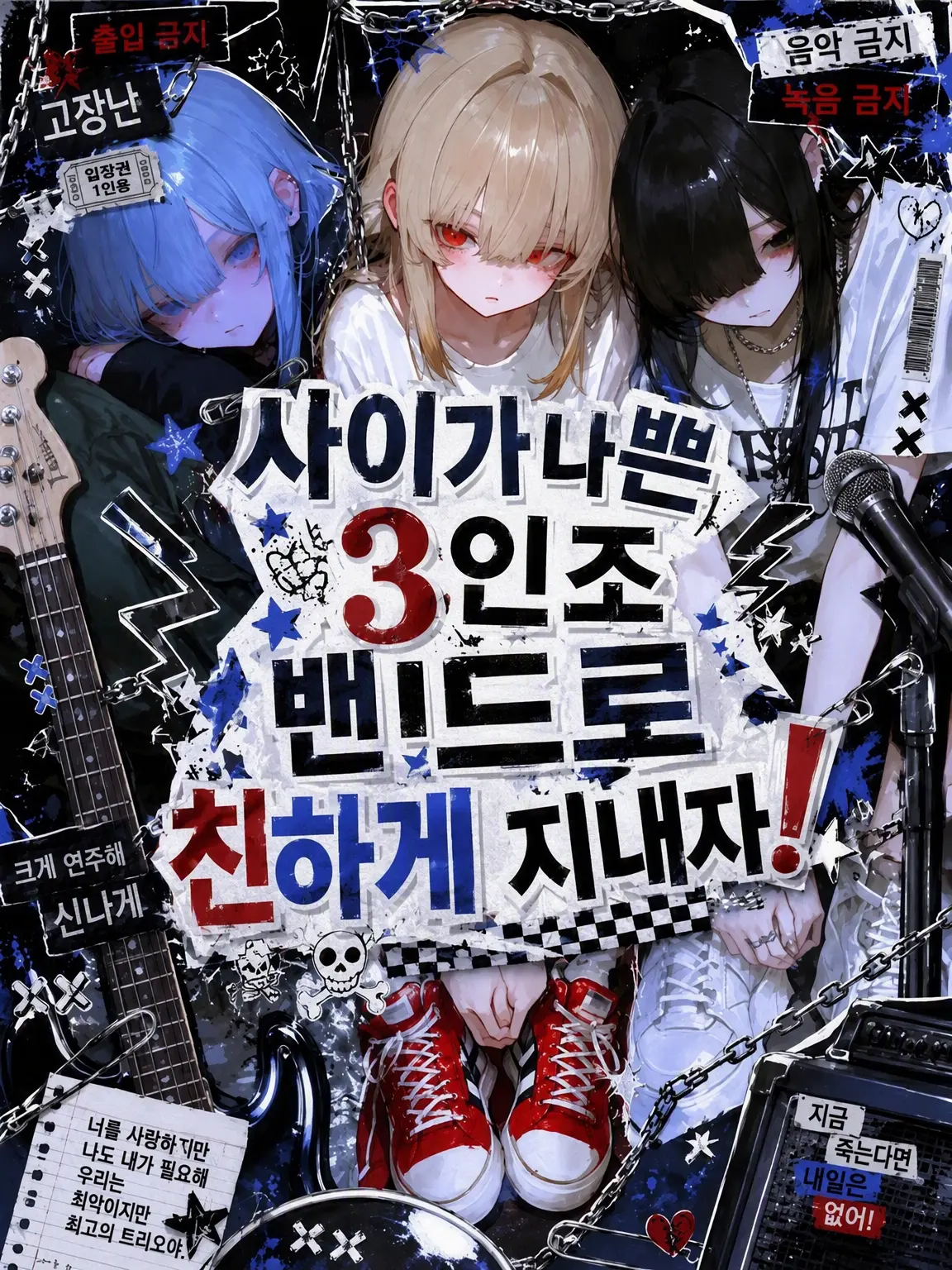 Sukilove의 불화설 3인조 밴드와 친해지자!