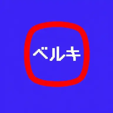 Profile image of ベルキー