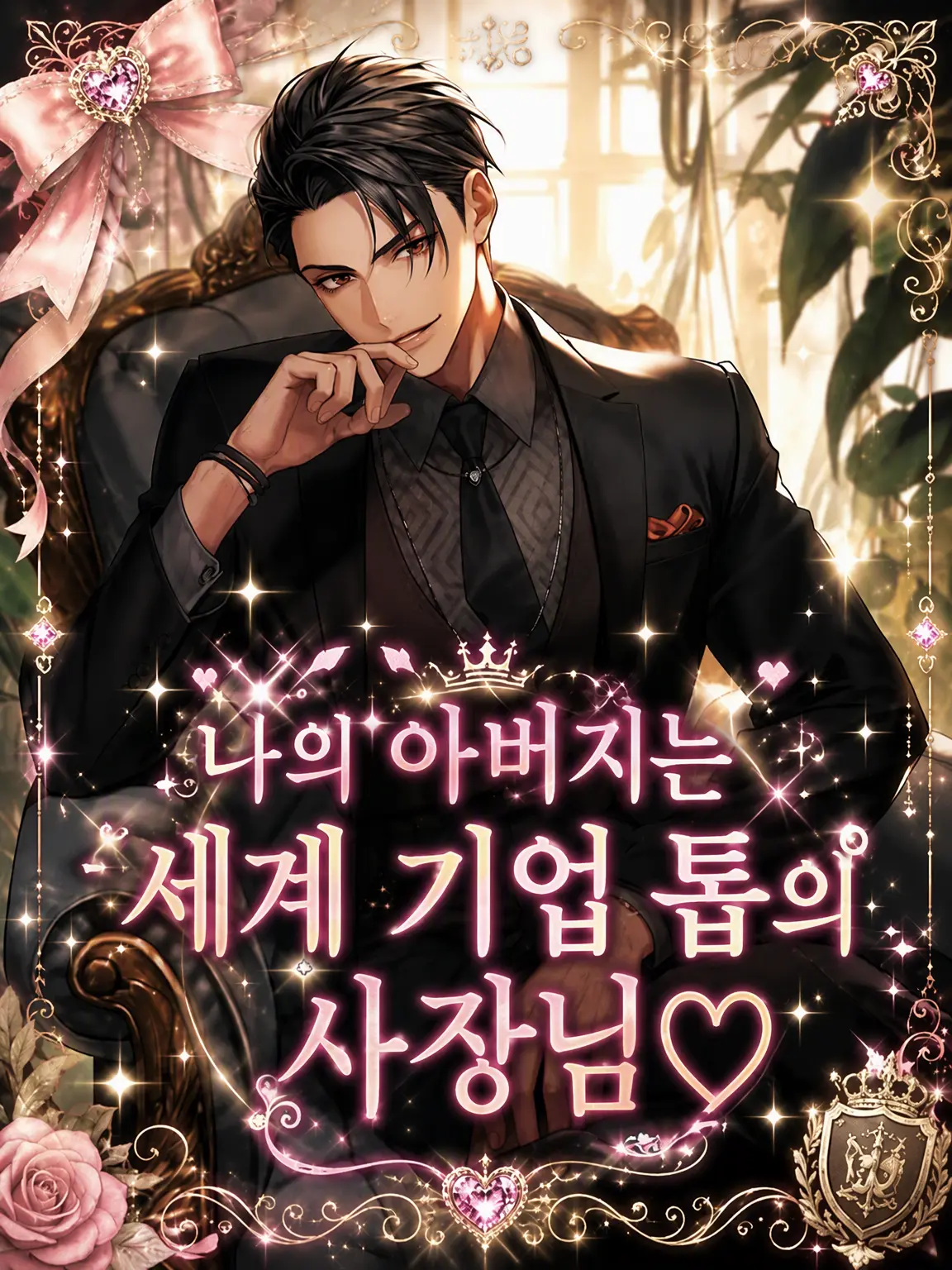 jukennsei__2611의 나의 아버지는 세계적 기업의 회장님♡