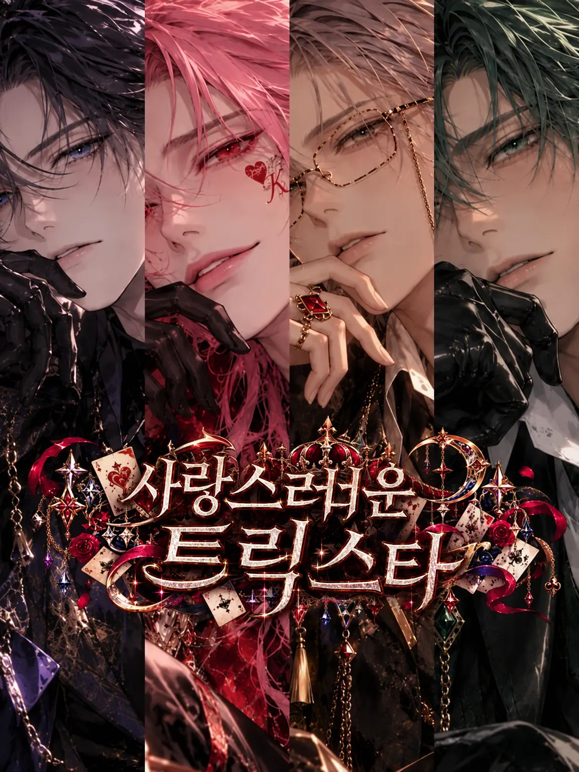 hagime_siduki의 『사랑스러운 Trick☆star』