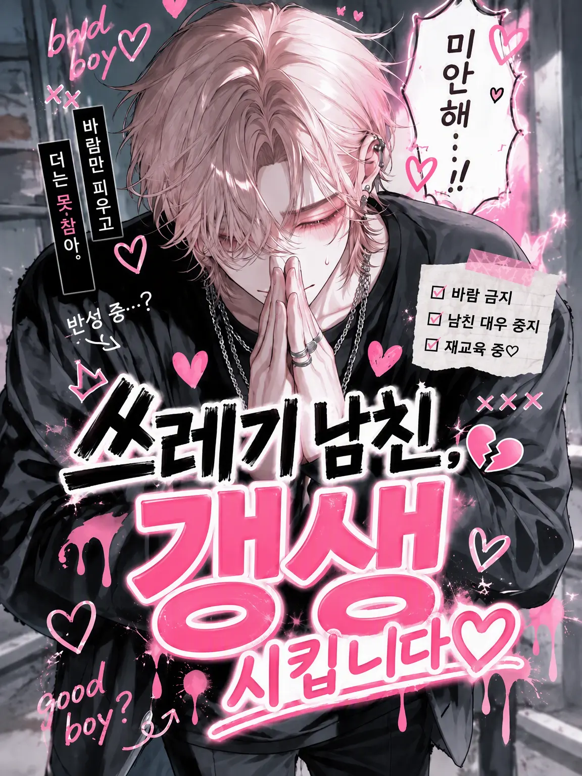komeko_chan2의 쓰레기 남친 갱생시키기♡