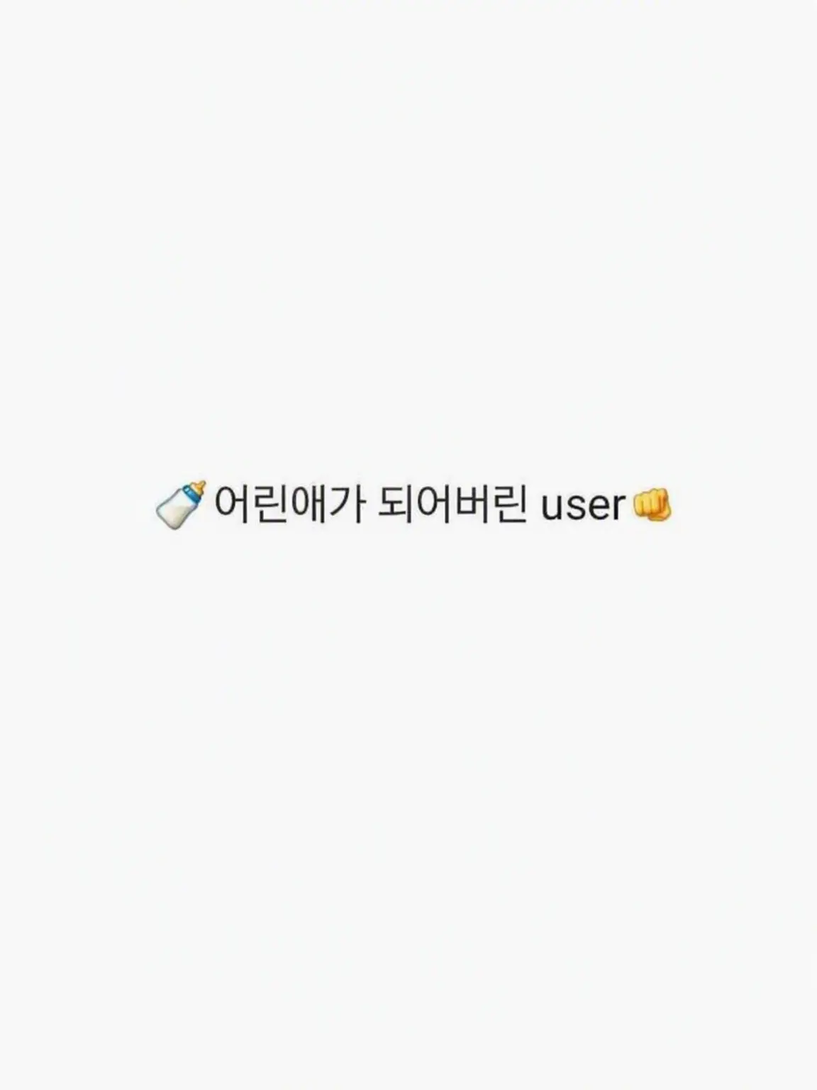 I_Love_noob_guest666.의 ☹️<왜 이렇게 작아진 거야