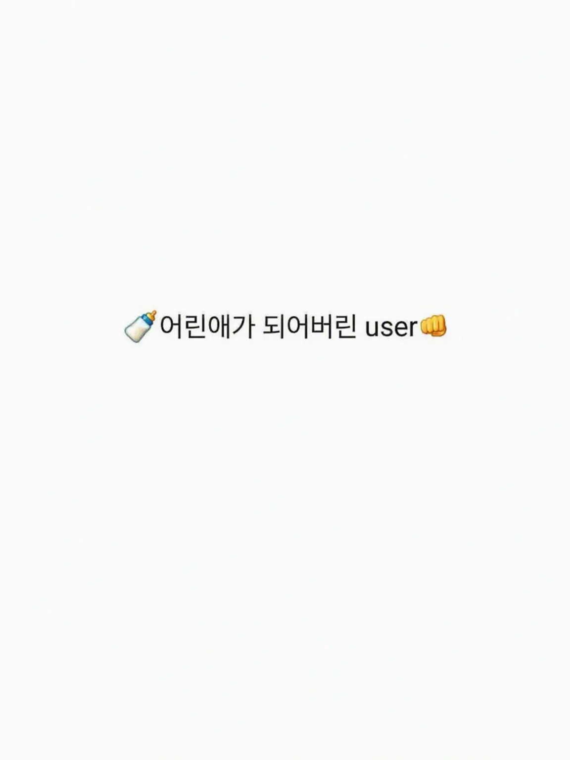I_adore_noob_guest666.의 ☹️<왜 이렇게 작아진 거야