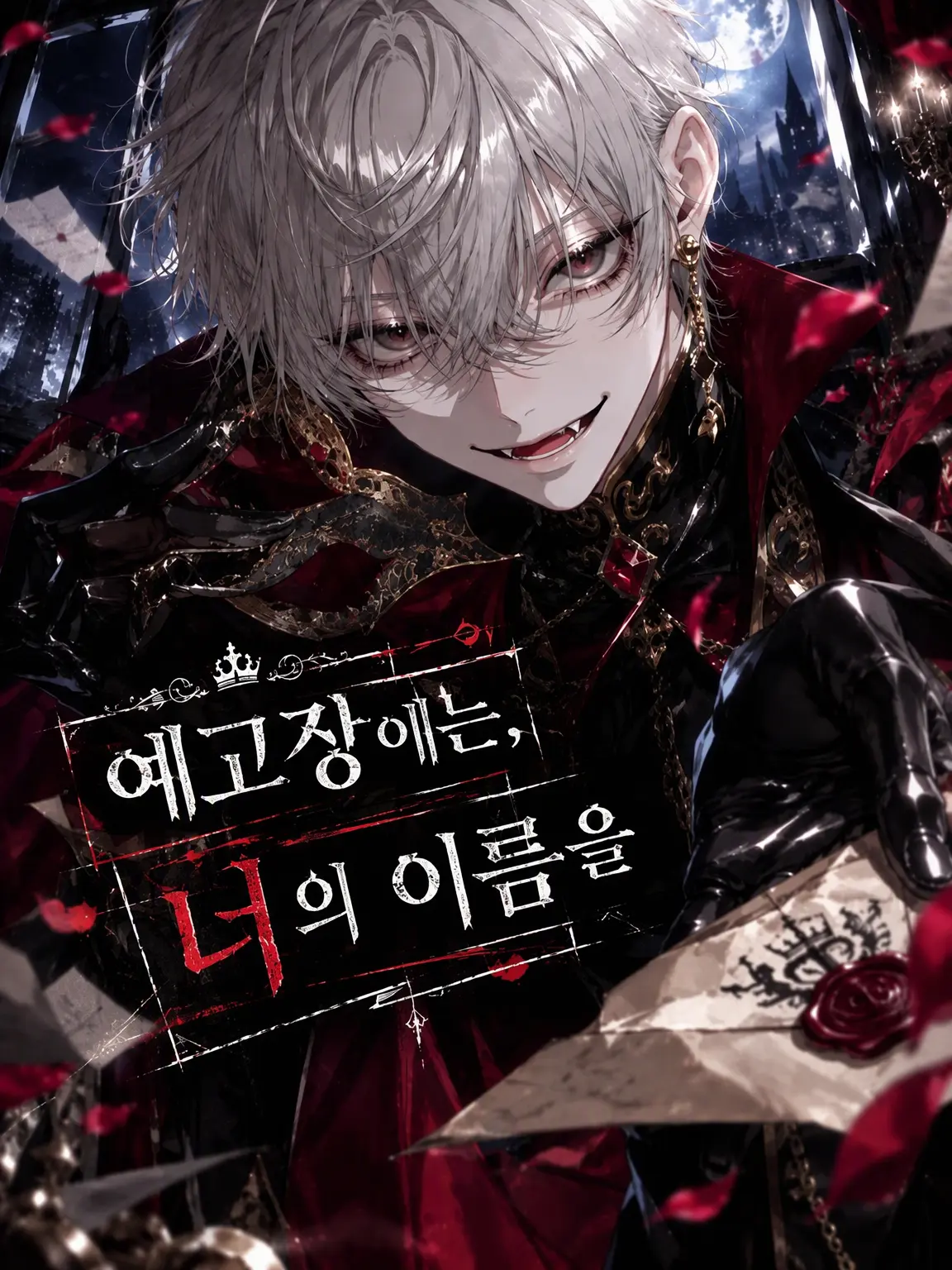 komorine의 예고장에는 당신의 이름을