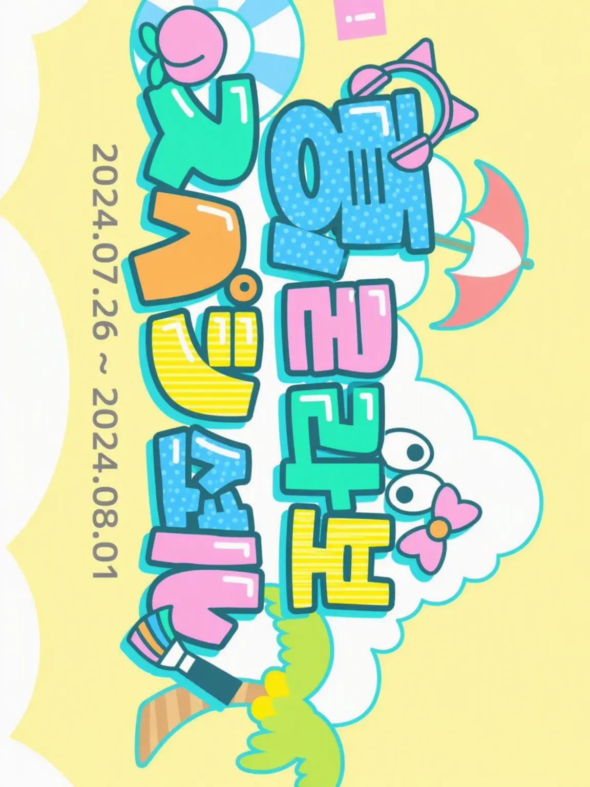 FustySmoke7229의 여름 콜라보에 어떤 채널이 참가한다(에토 Ver)
