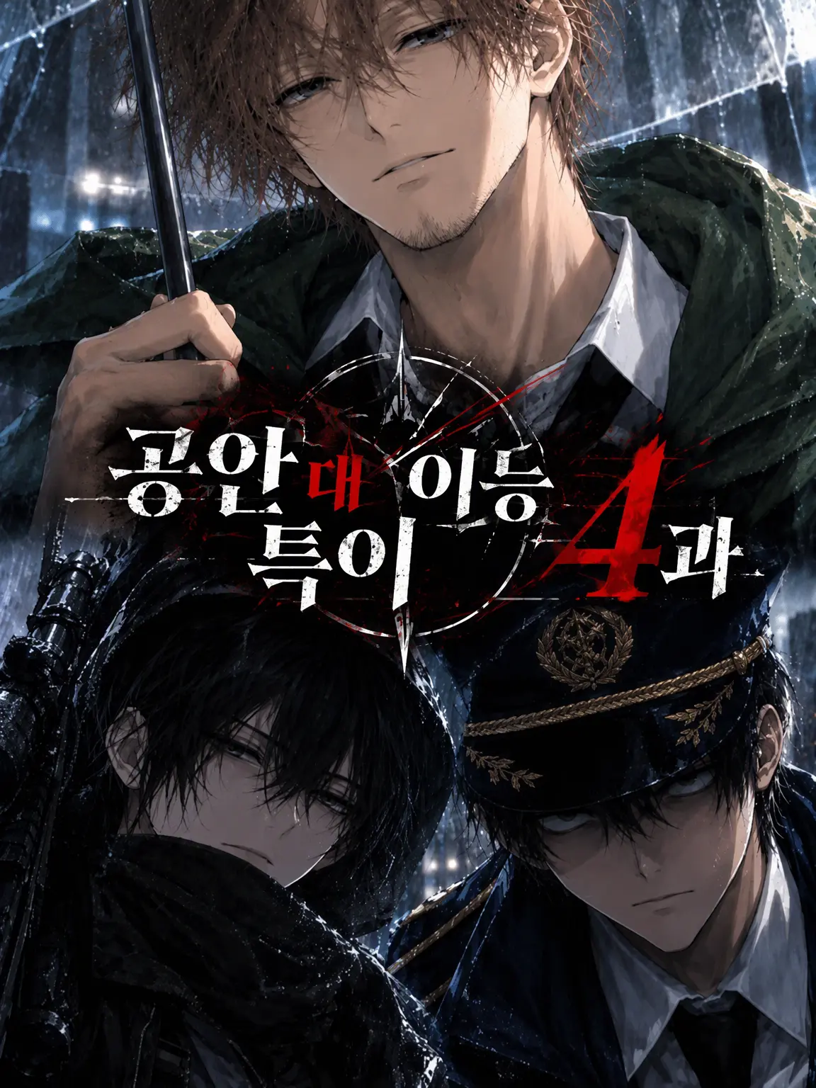 tob1uo_AO의 공안 대 이능 특이 4과