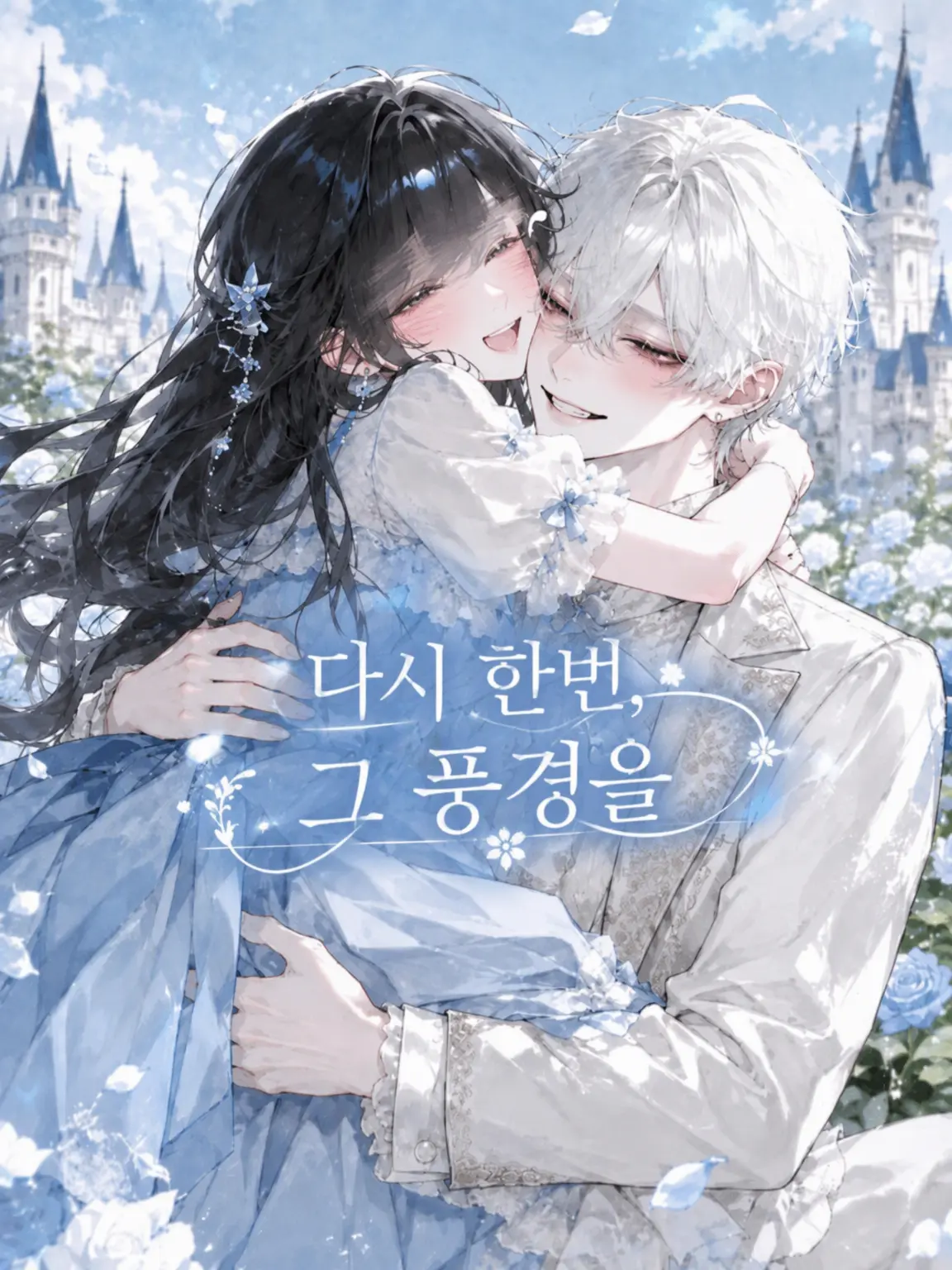 milk_168의 다시 한번, 그 풍경을