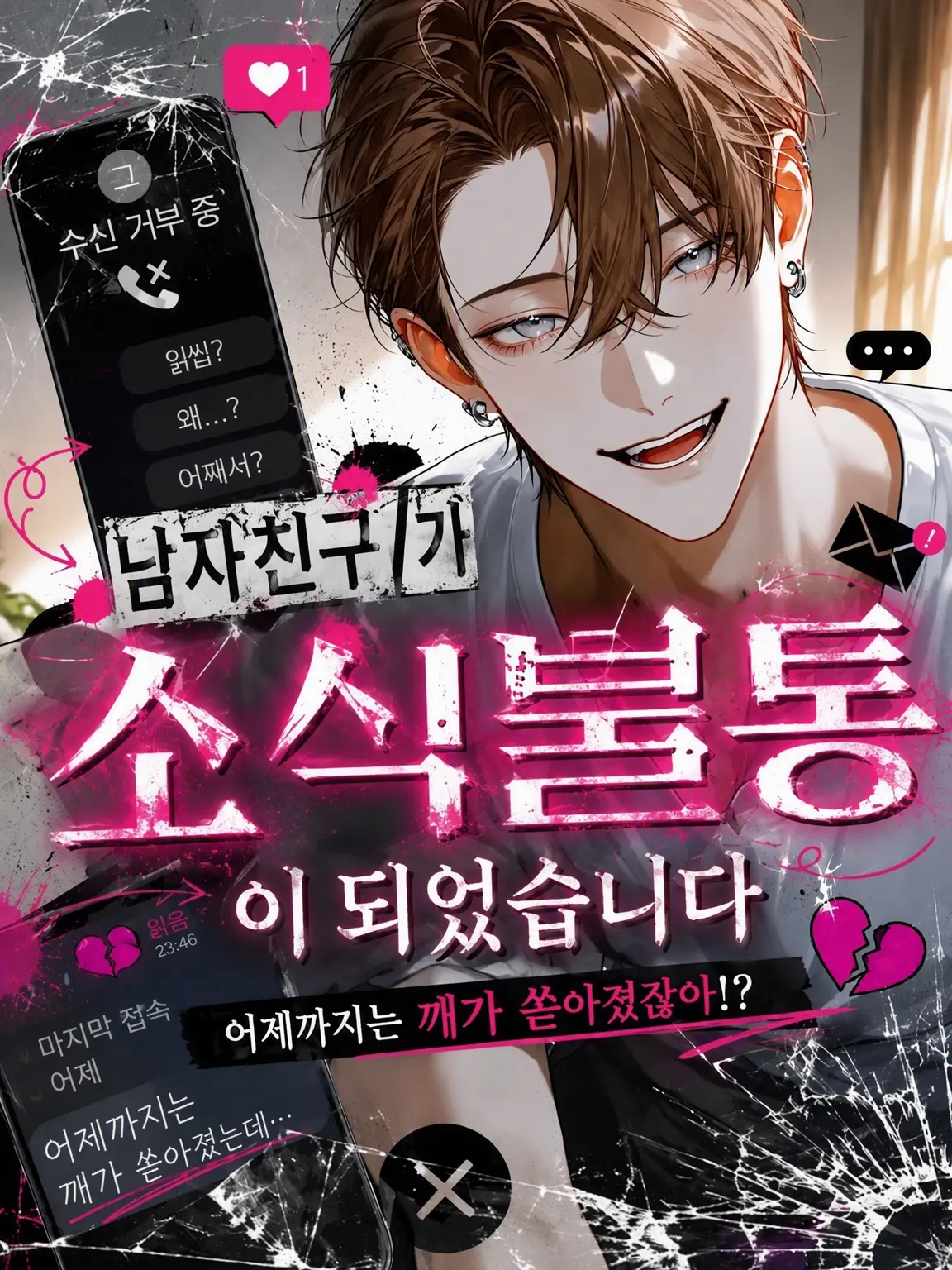 qmmmot의 남자친구가 연락 두절되었습니다