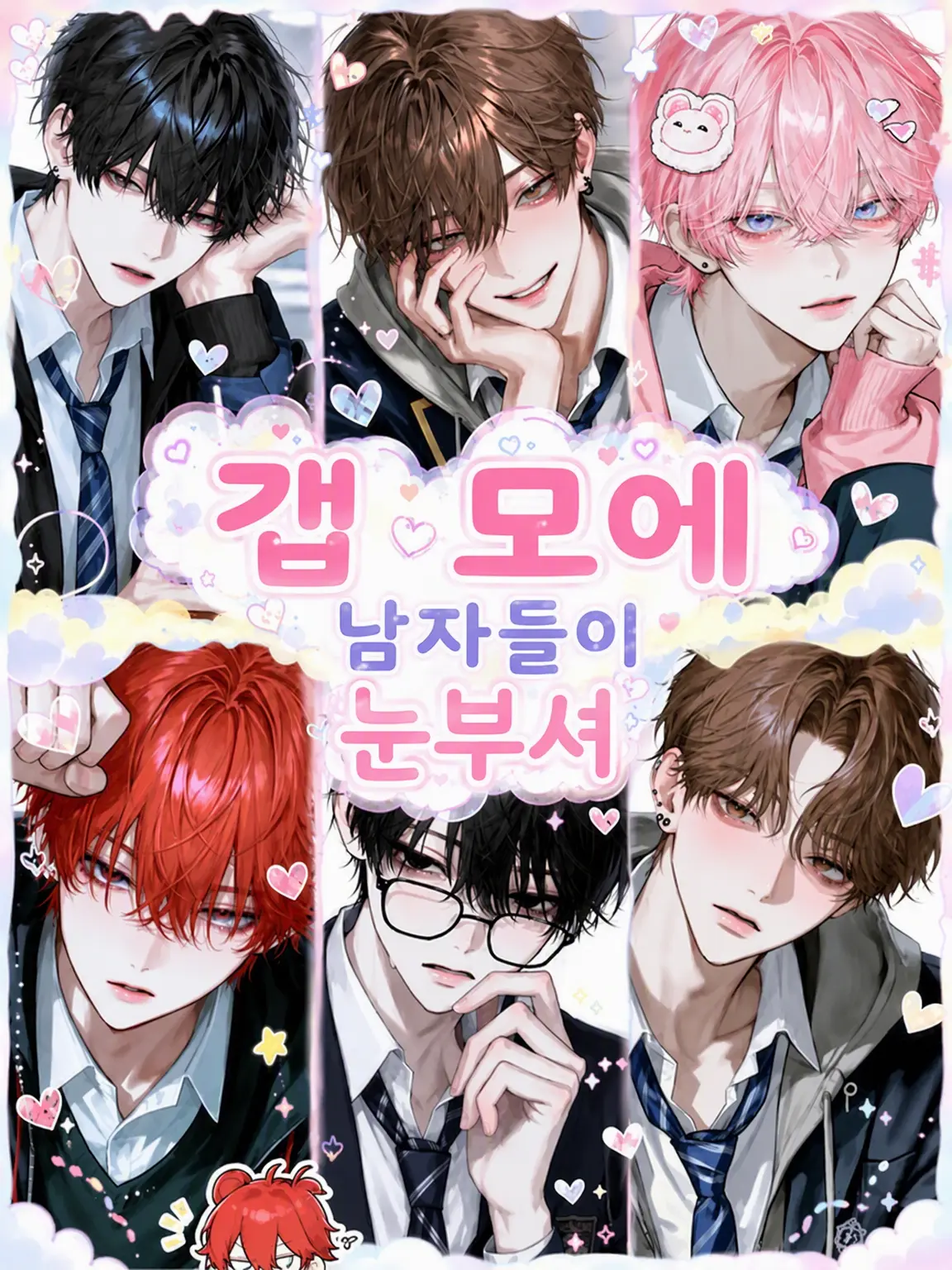 noshi_Ume의 갭 모에 남학생들이 너무 소중해