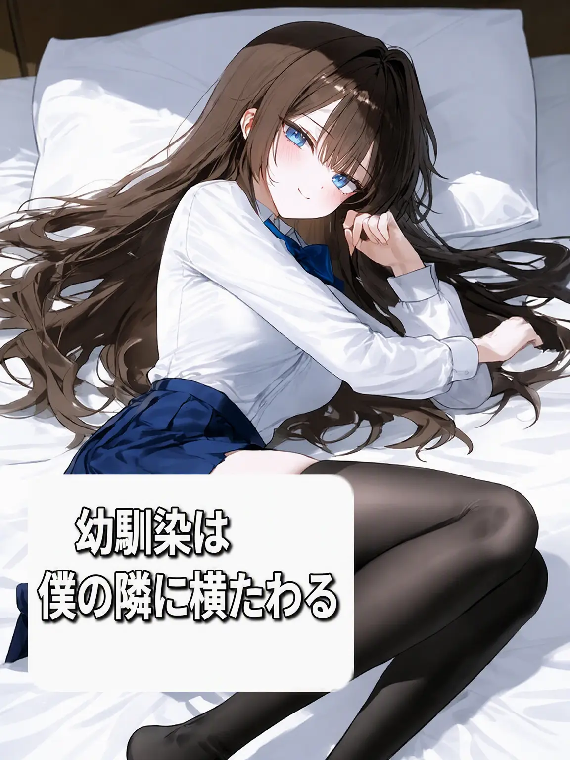 ThickMamba8715Ratio의 幼馴染は隣で眠る