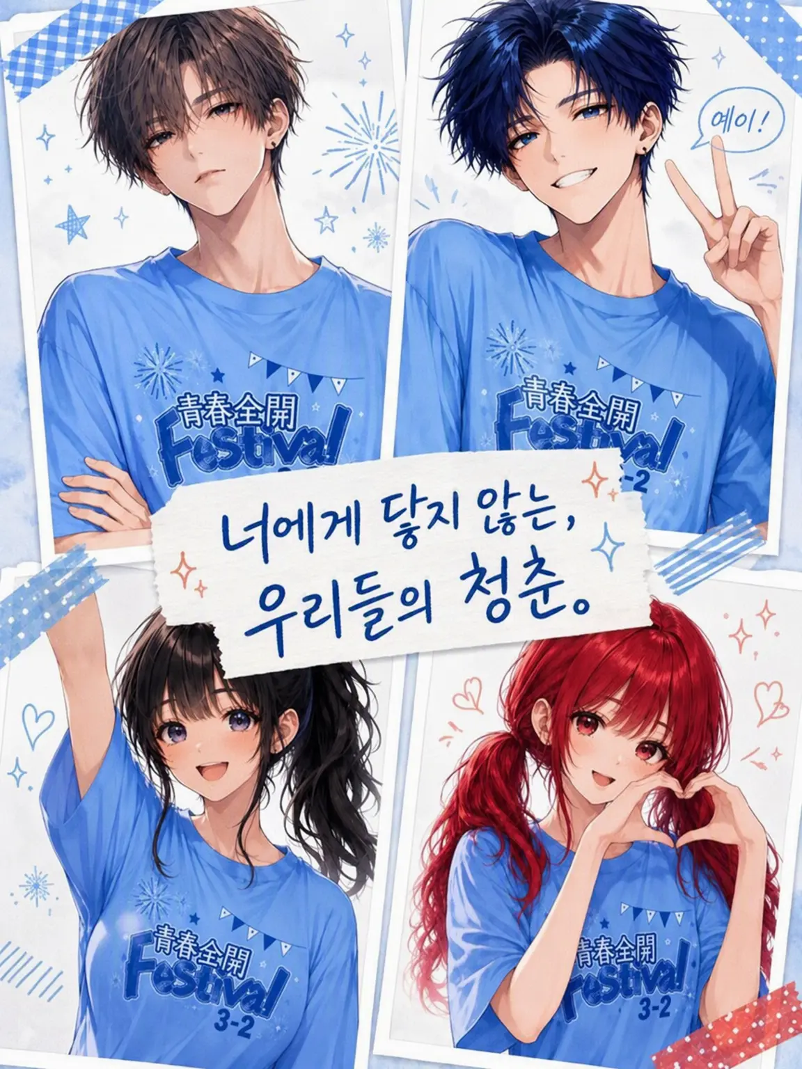 ice_s2의 닿지 않는 너에게, 우리들의 청춘.