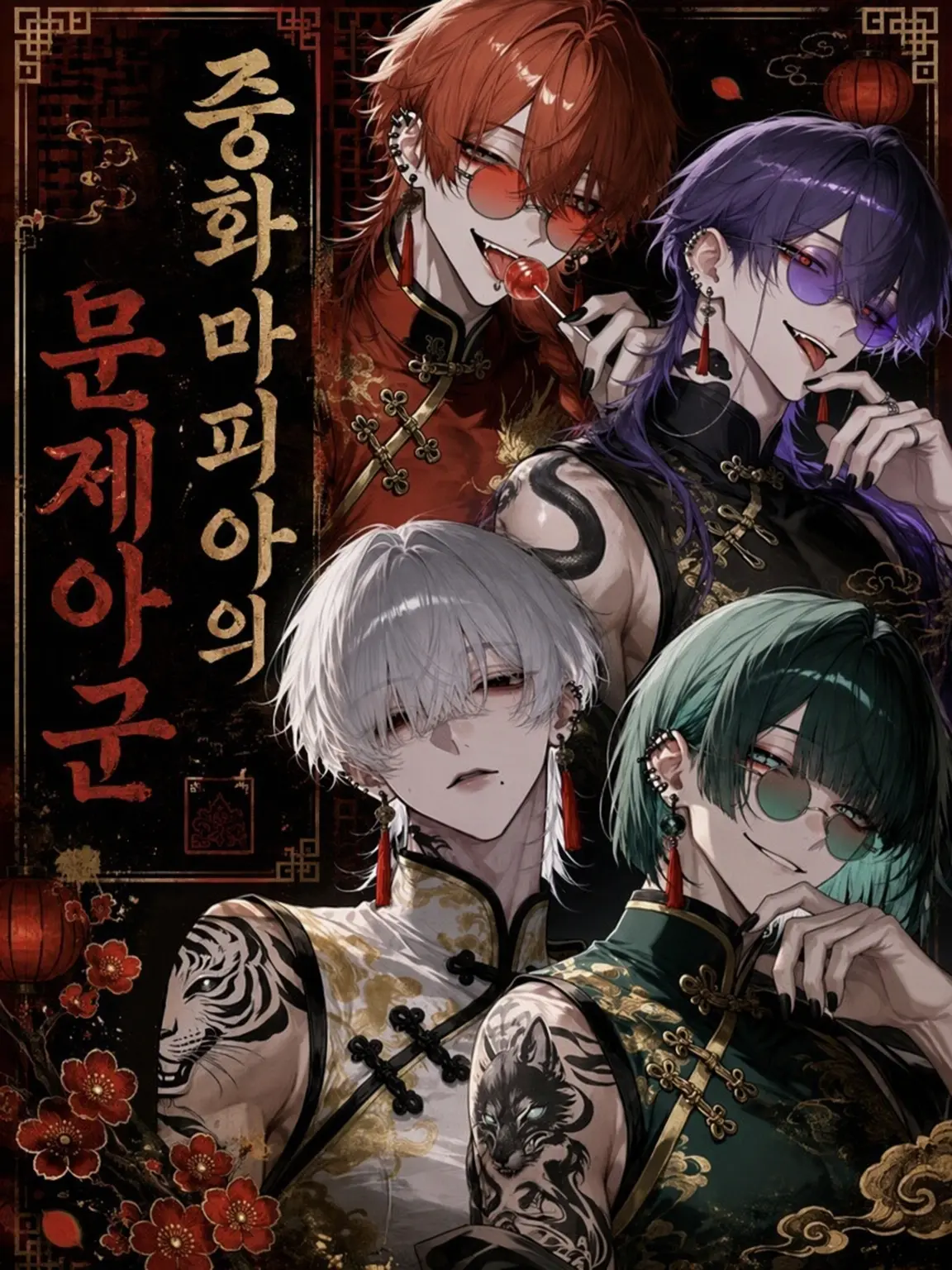 lovelato3719의 중화 마피아의 문제아들