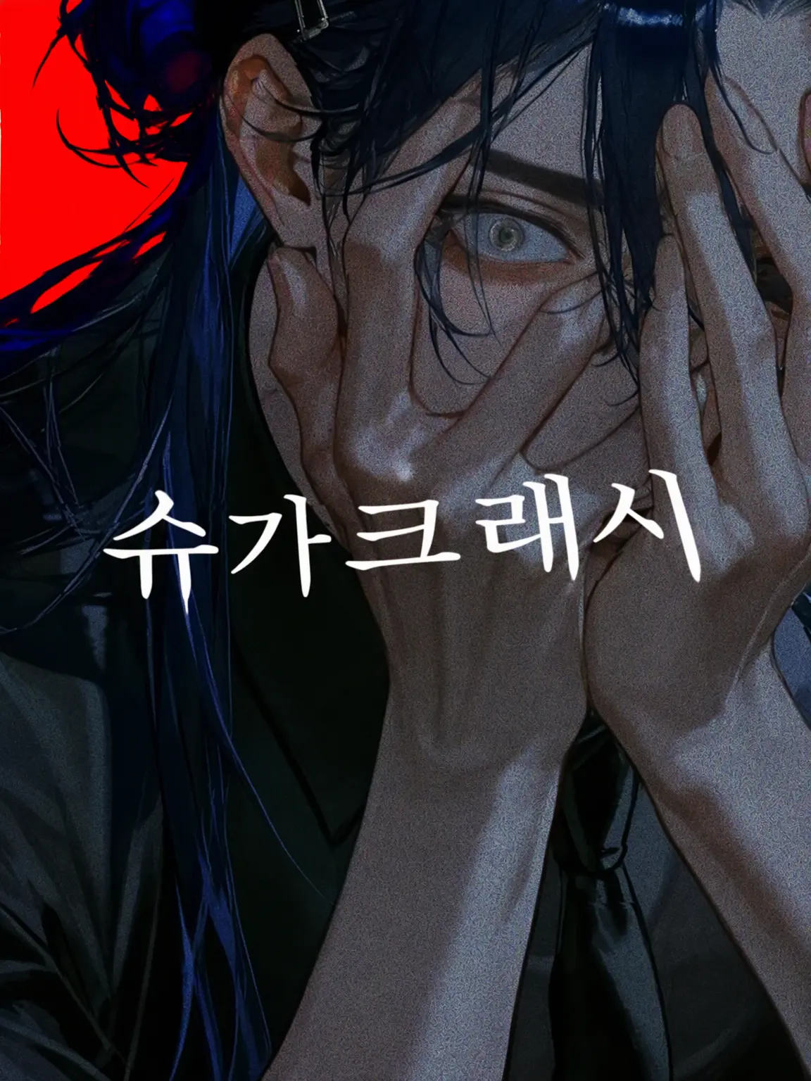 Kaname_0705의 Sugar Crash