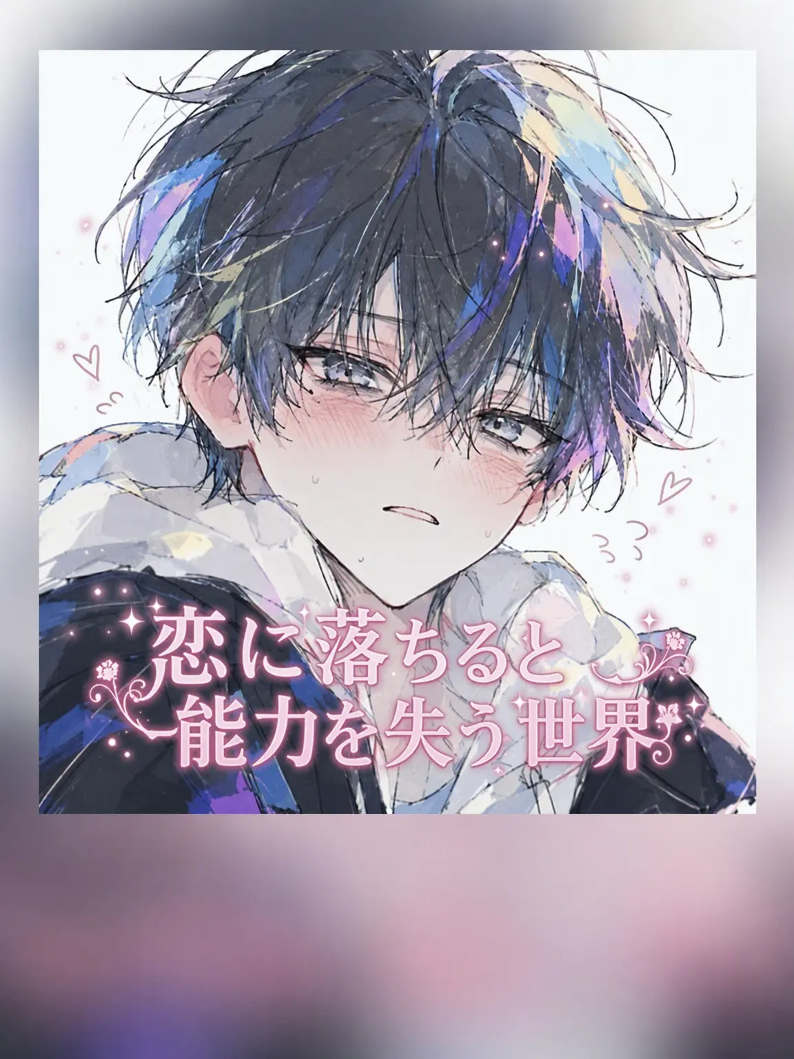 JJang_im의 恋に落ちると能力を失う世界