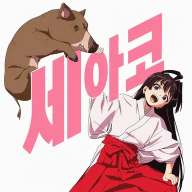 Profile image of 아야코