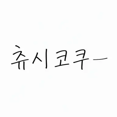 Profile image of 주코쿠·시코쿠 지방