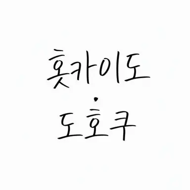 Profile image of 홋카이도·도호쿠 지방