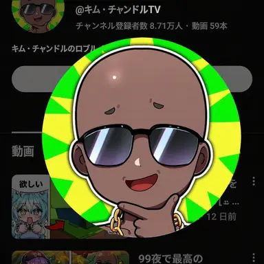 Profile image of チャンドル