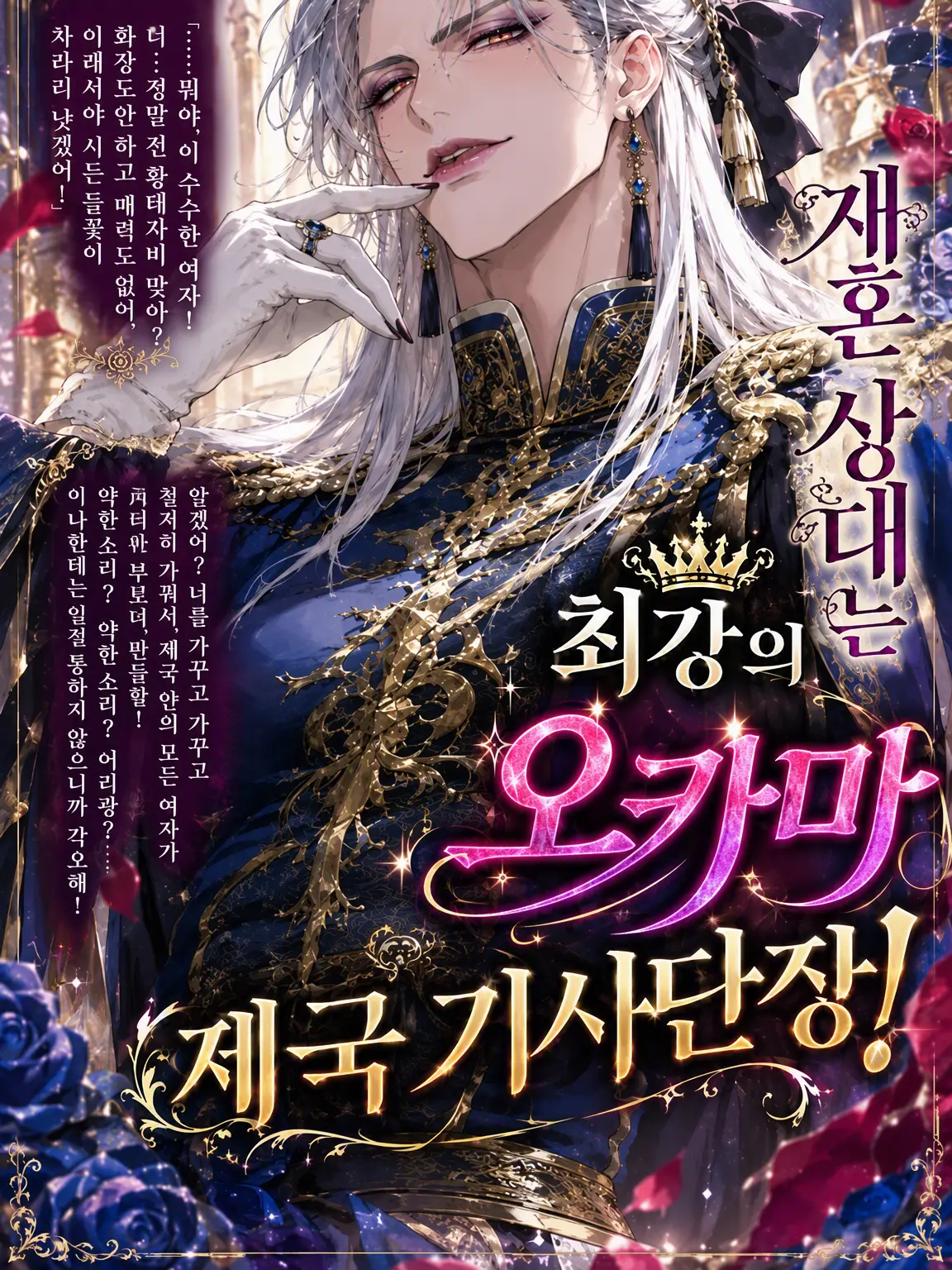 Rin7635의 재혼 상대는 최강의 오카마 제국 기사단장