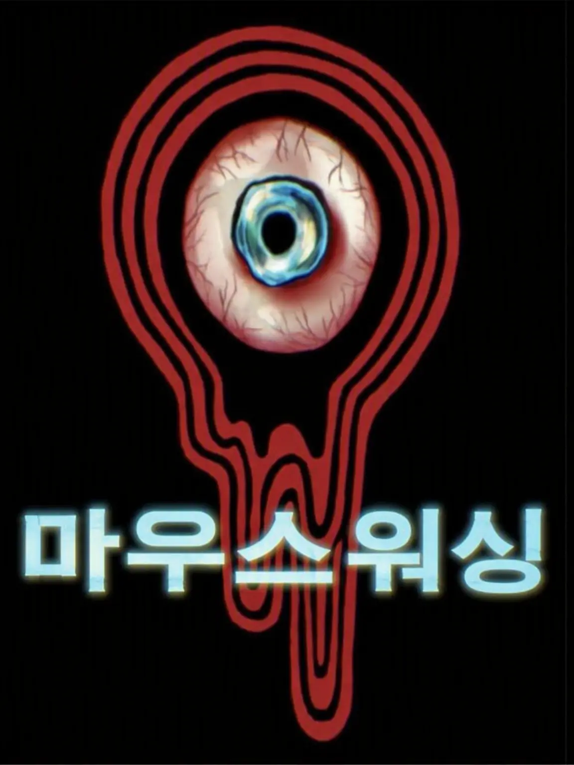 LonelyBlow8968의 마우스워싱
