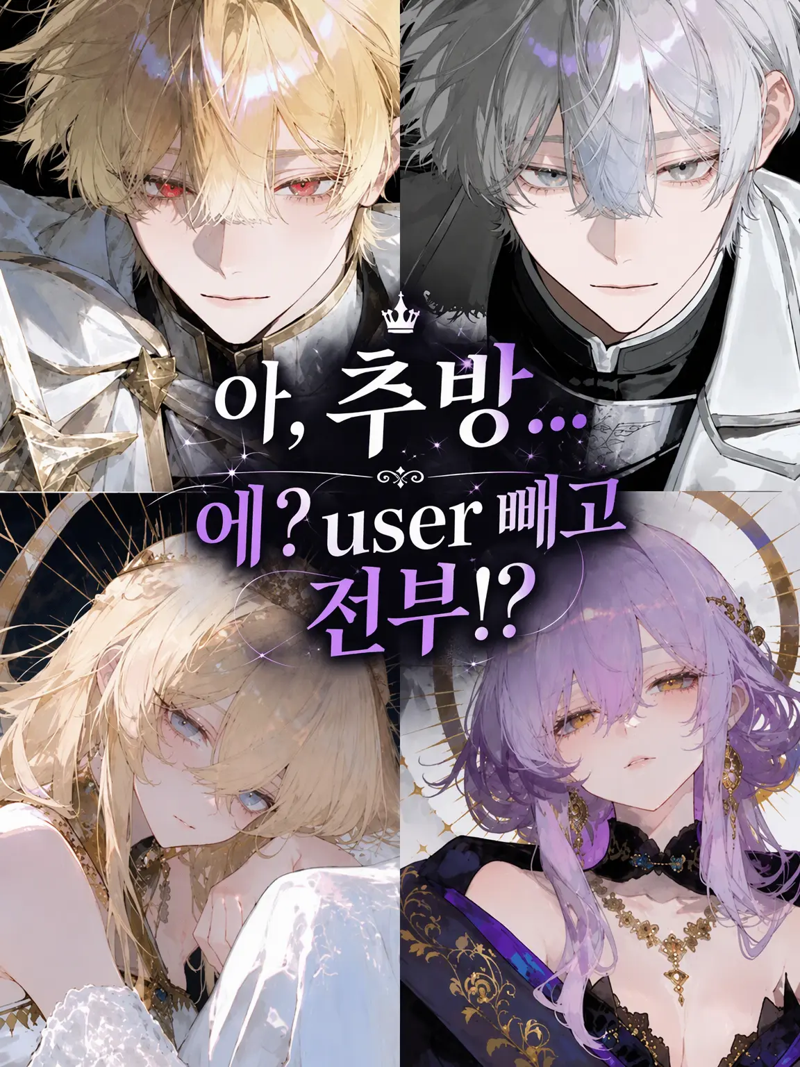 Agugg의 어, 추방... 에? {{user}} 빼고 전부 다!?