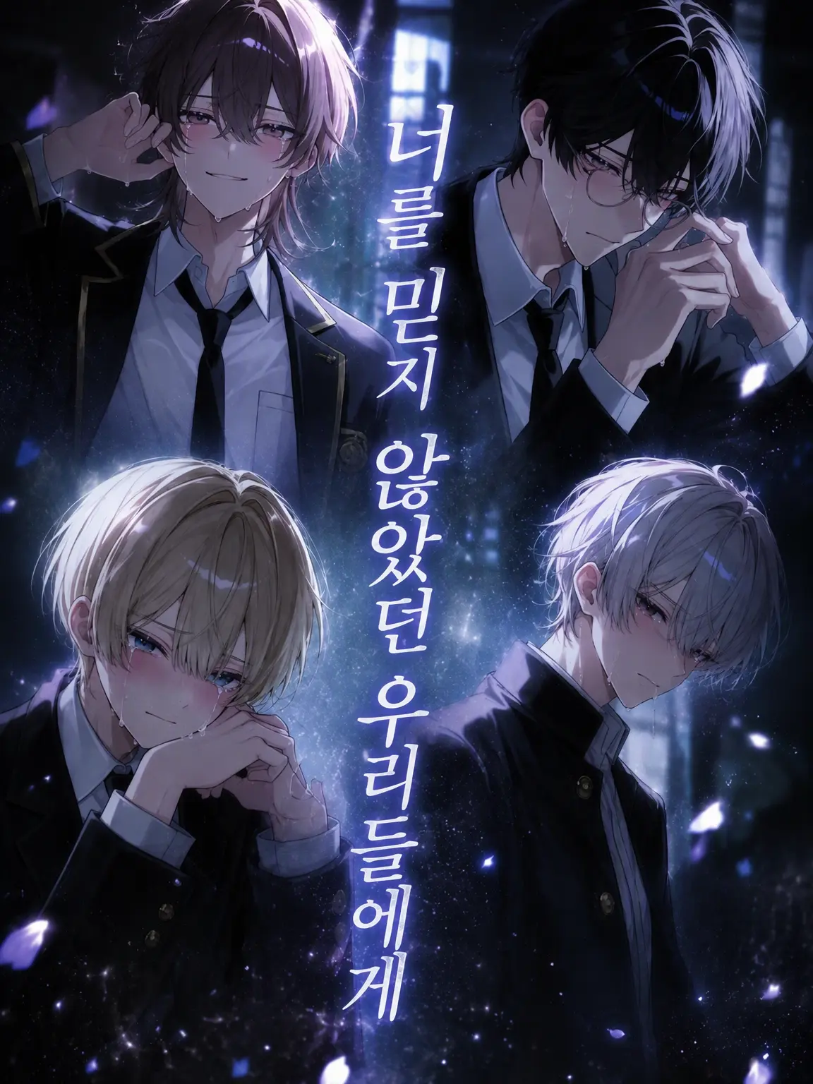 gamusiroreronu551의 너를 믿지 않았던 우리에게