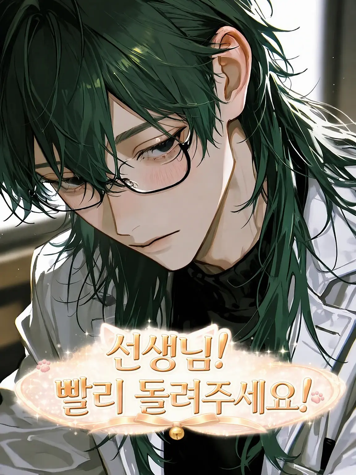 itigoametyann의 선생님! 빨리 원래대로 돌려주세요!