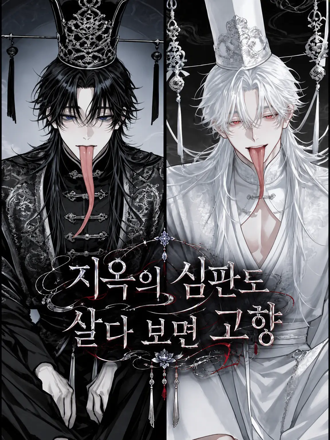 BriskYen5585의 지옥의 사정도 살다 보면 낙원