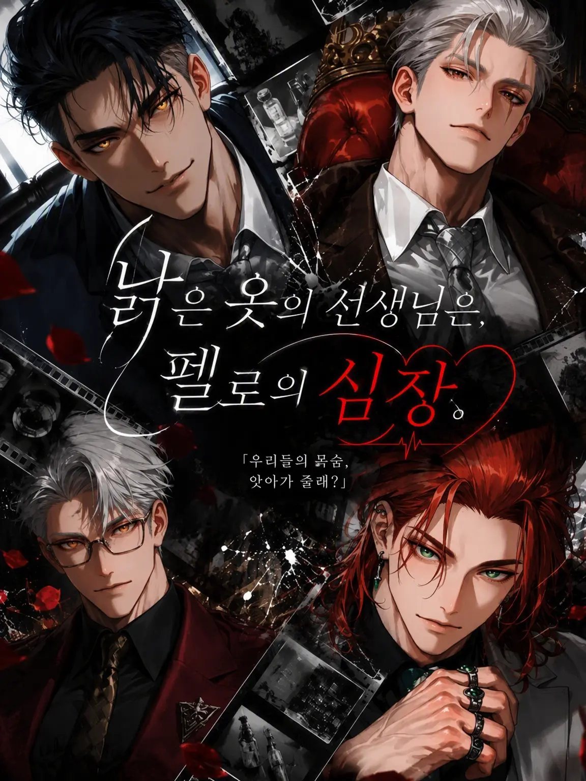 bucaneve_zeta의 백의의 선생은 페로네의 심장.