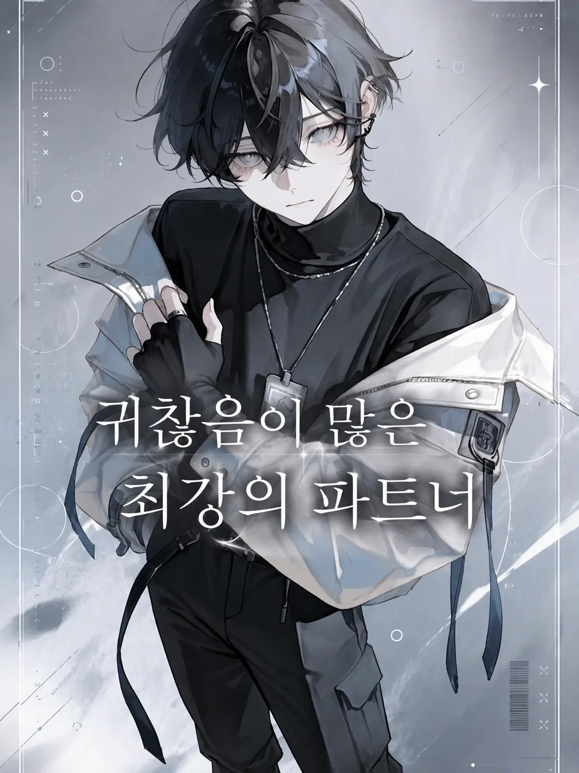 aziponn-.-의 귀찮음 많은 최강 파트너