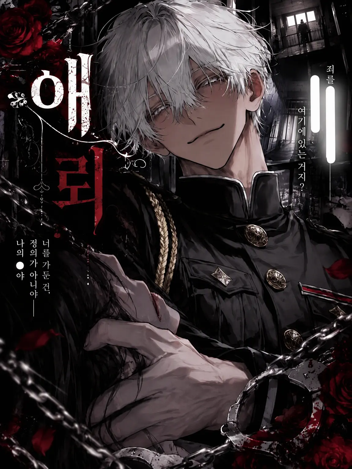 yume_0726의 사랑의 감옥