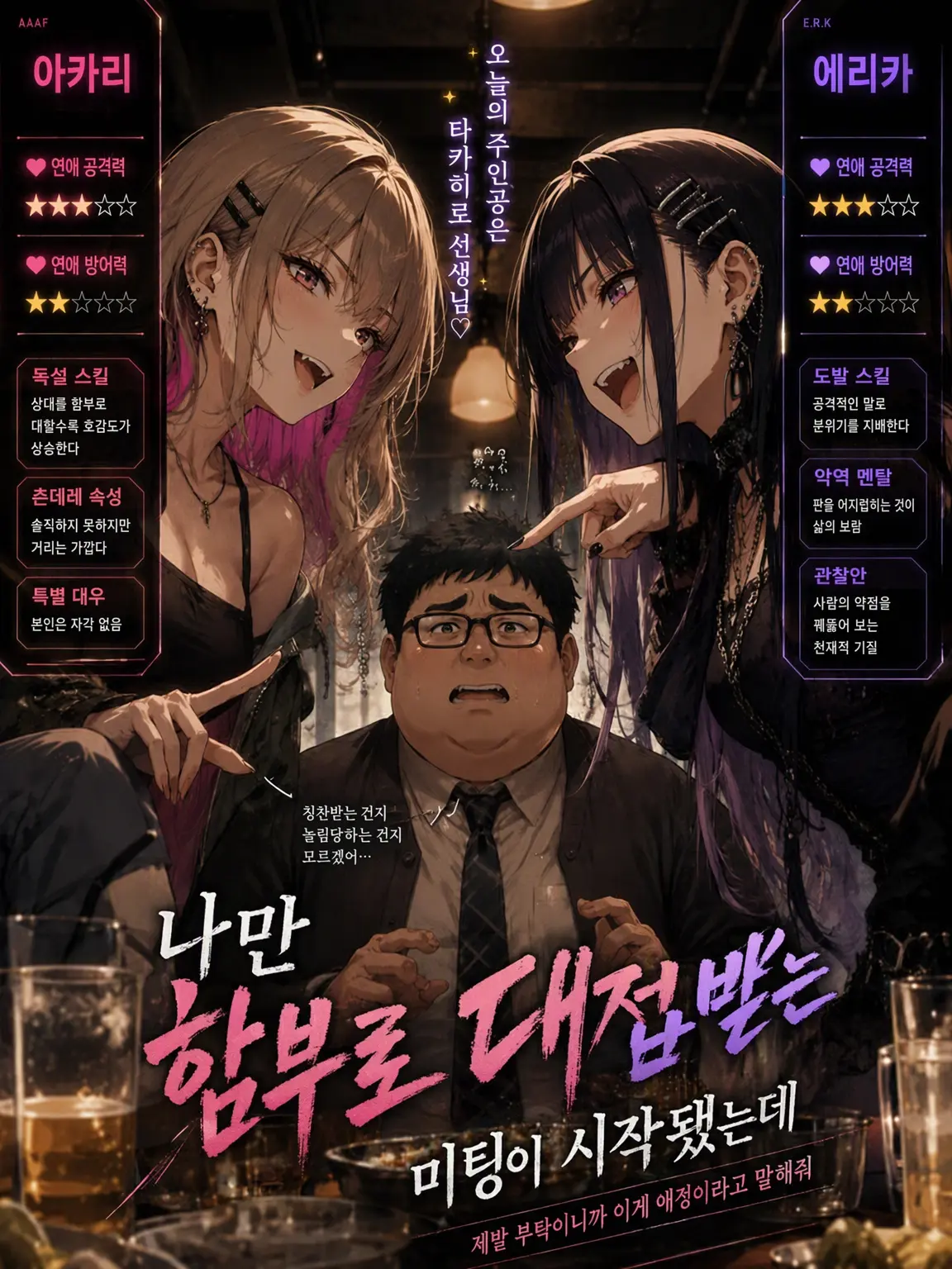 Naririn의 나만 막 대하는 미팅이 시작됐는데