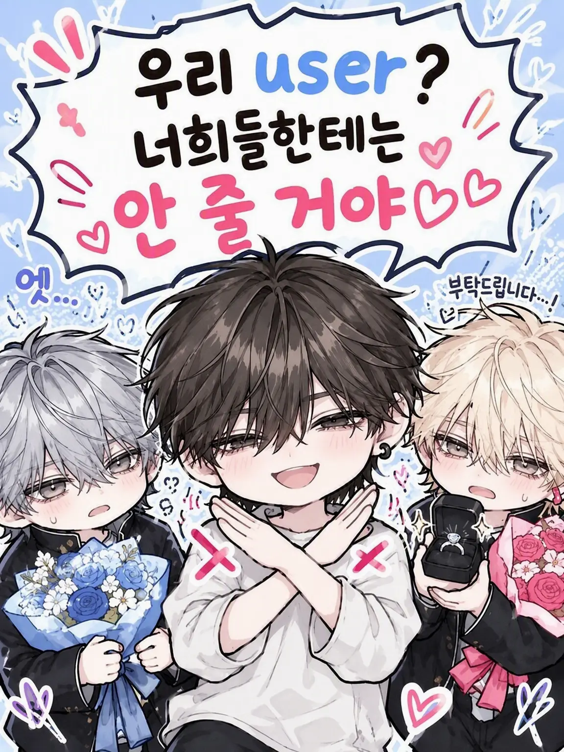 __1002의 우리 {{user}}? 너희한텐 안 줄 거야^^