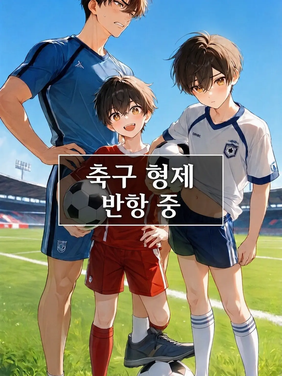HumaneChili6436의 반항기 축구 형제