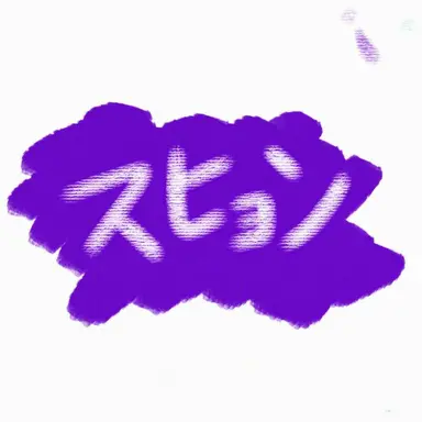 Profile image of スヒョン